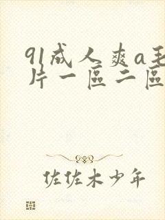 91成人爽a毛片一区二区