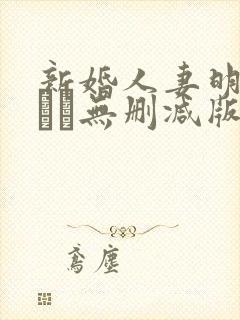 新婚人妻明里つむぎ无删减版封面