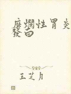 糜烂性胃炎舌苔发白