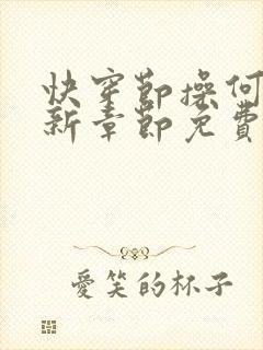 快穿节操何在最新章节免费阅读