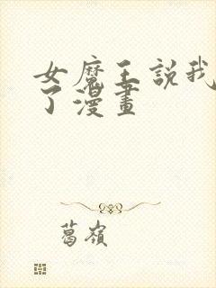 女魔王说我太强了漫画