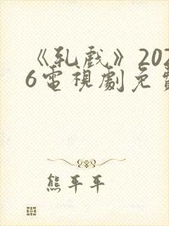 《轧戏》2026电视剧免费观看全集