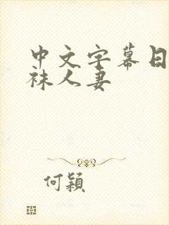 中文字幕日韩丝袜人妻封面