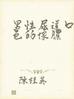 男性尿道口流黄色的像脓封面