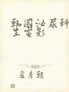 韩国泌尿科女医生电影封面