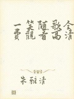 一笑随歌全集免费观看高清版