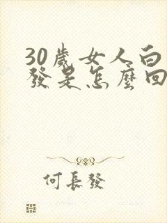 30岁女人白头发是怎么回事
