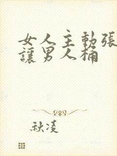 女人主动张开腿让男人桶