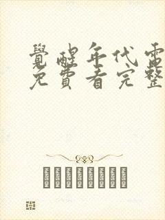 觉醒年代电视剧免费看完整版