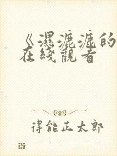 《湿漉漉的妻子在线观看