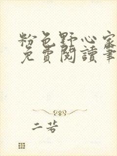 粉色野心家全文免费阅读笔趣阁封面