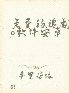 免费的追剧app软件安卓