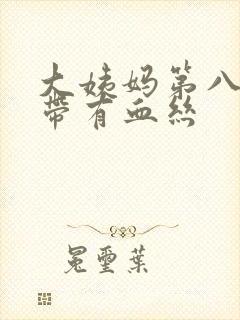 大姨妈第八天白带有血丝