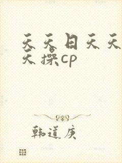 天天日天天干天天操cp封面