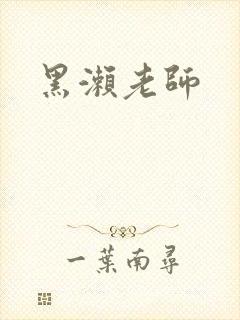 黑濑老师