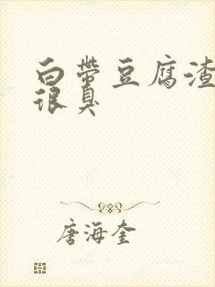 白带豆腐渣状还很臭