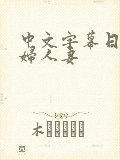 中文字幕日本少妇人妻