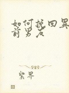 如何挽回异地恋前男友