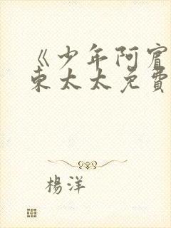 《少年阿宾》房东太太免费看