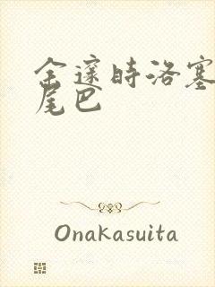 余邃时洛塞电动尾巴封面