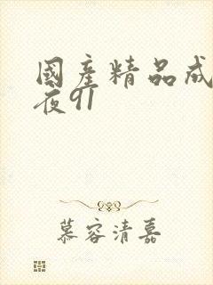 国产精品成人午夜91