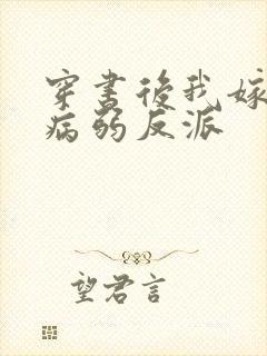 穿书后我嫁给了病弱反派