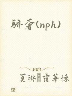骄奢(nph)