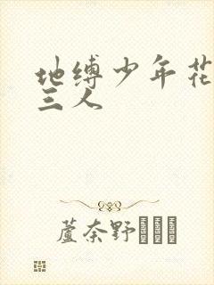 地缚少年花子君三人封面