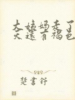 大姨妈走了好几天还有褐色分泌物