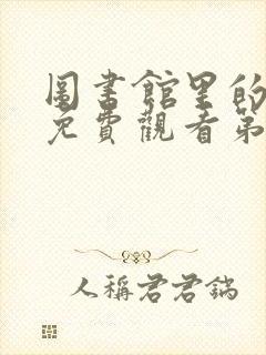 图书馆里的女友免费观看第一季