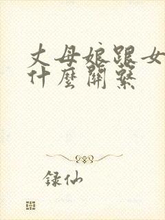 丈母娘跟女婿是什么关系