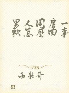 男人同房一会就软怎么回事