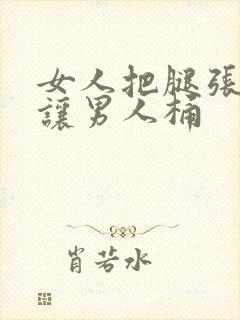 女人把腿张开来让男人桶