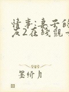 情事:妻子的朋友2在线观看