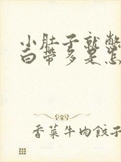 小肚子就憋疼还白带多是怎么回事