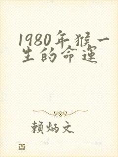 1980年猴一生的命运
