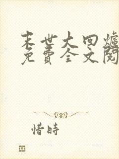 末世大回炉小说免费全文阅读