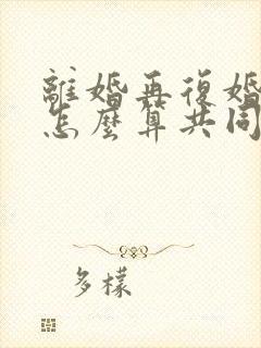 离婚再复婚财产怎么算共同财产的封面