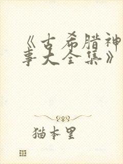 《古希腊神话故事大全集》