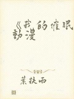 《我的催眠师》动漫