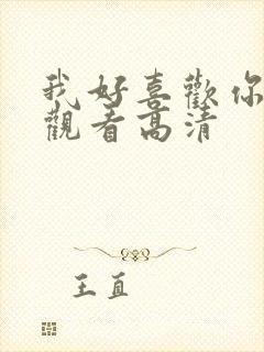 我好喜欢你免费观看高清