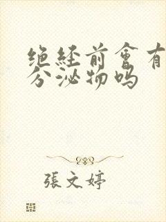 绝经前会有褐色分泌物吗封面