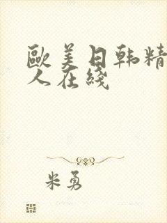 欧美日韩精品成人在线