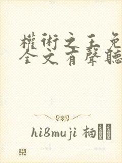 权术之王免费听全文有声听书吧