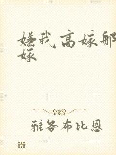 嫌我高嫁那就不嫁