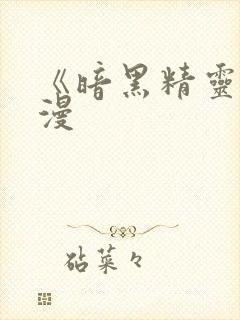 《暗黑精灵》动漫