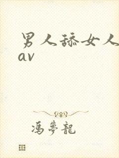 男人舔女人下面av