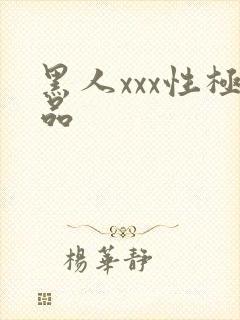 黑人xxx性极品