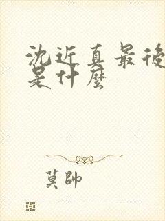 沈近真最后结局是什么