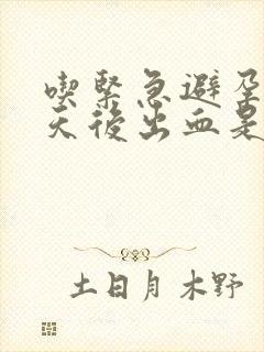 吃紧急避孕药6天后出血是怎么回事